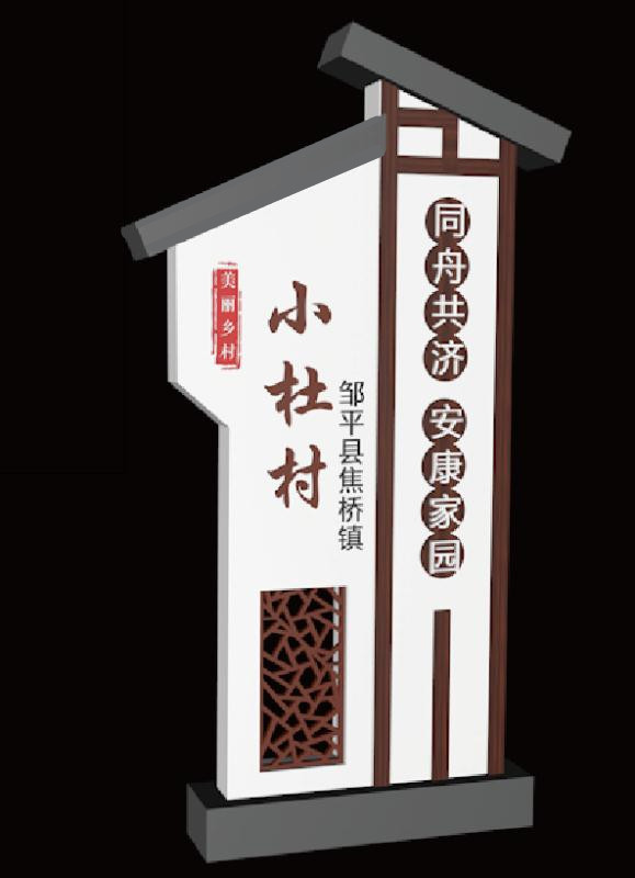 建设美丽乡村村牌