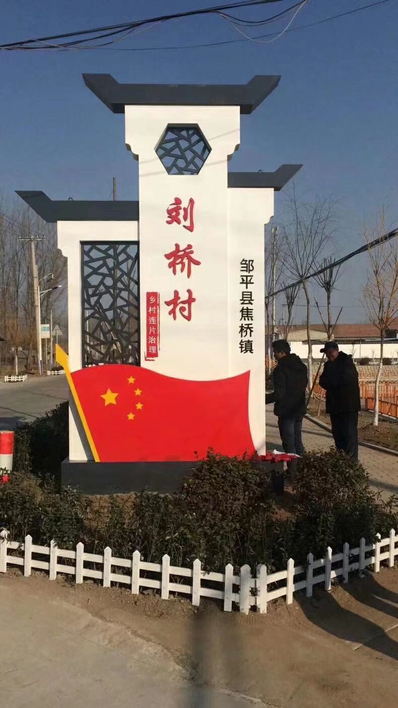 建设新农村村牌