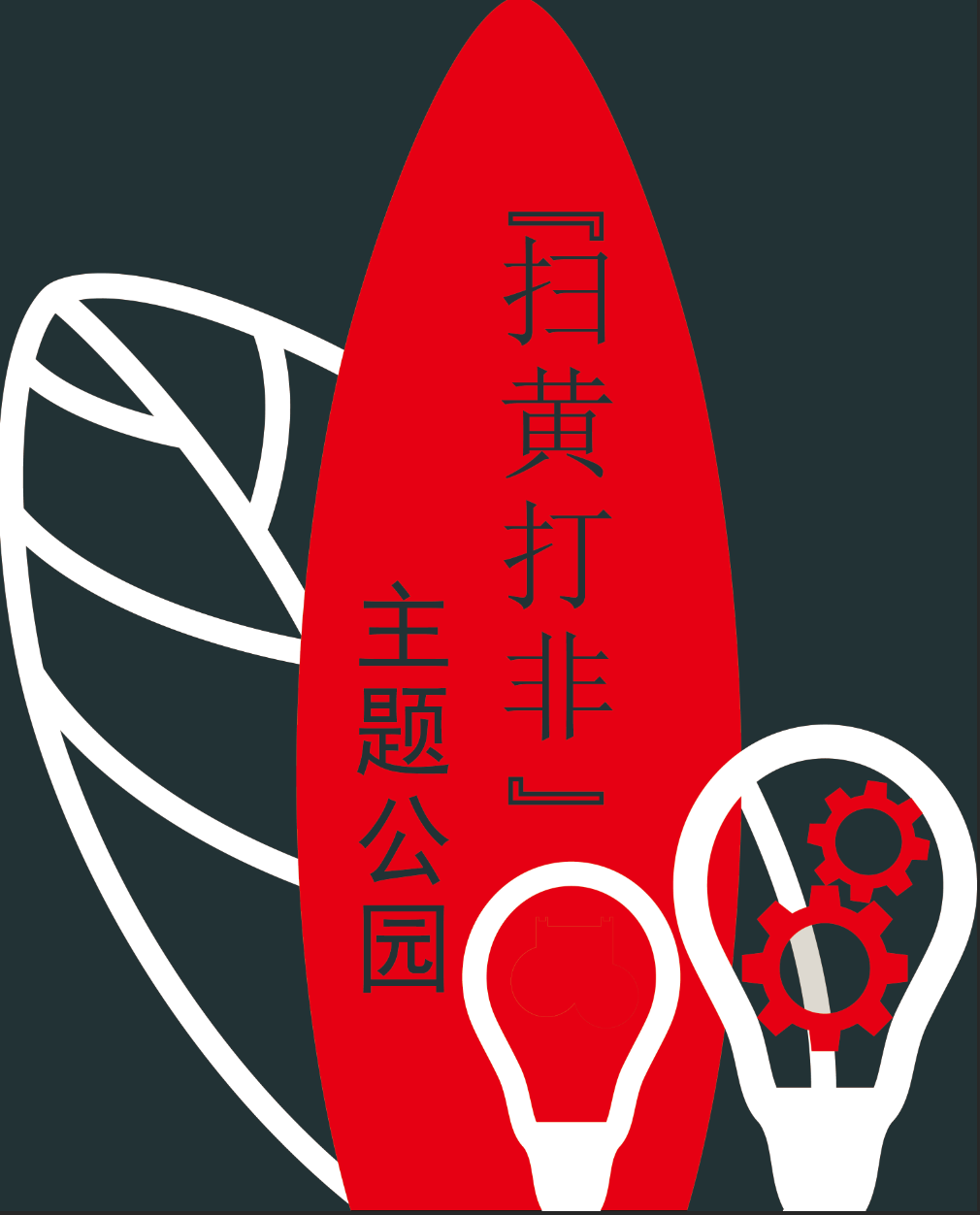 法制宣传与执法专治人员的品德教育
