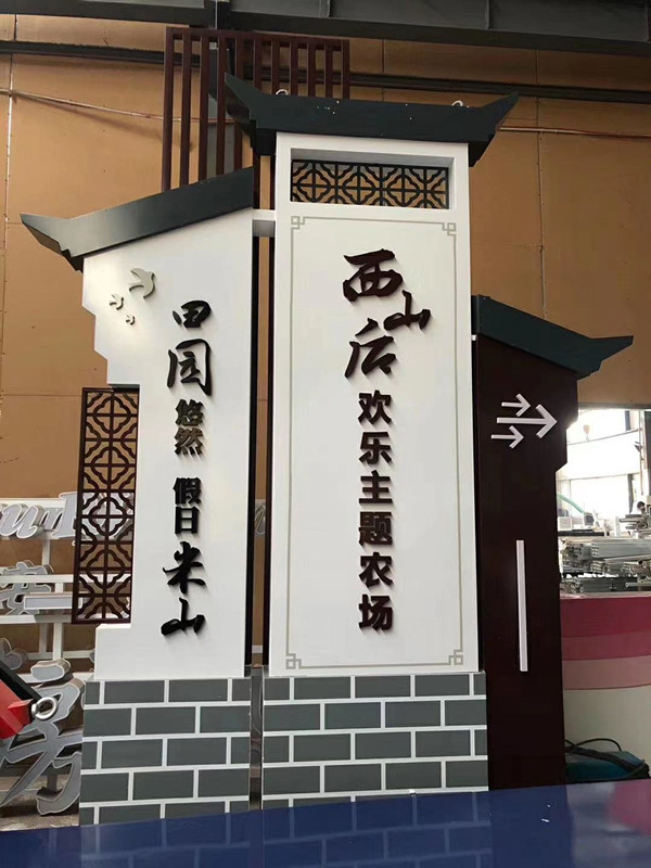 景区农场标志牌村牌